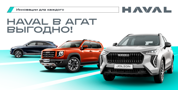 HAVAL в АГАТ с выгодой до 250 000 ₽*!