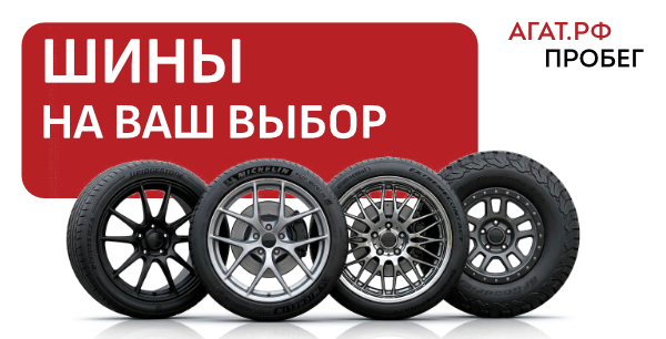Качественные автомобильные шины по привлекательной цене