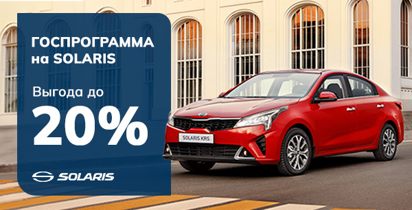 SOLARIS еще доступнее в кредит по ГОСПРОГРАММЕ*